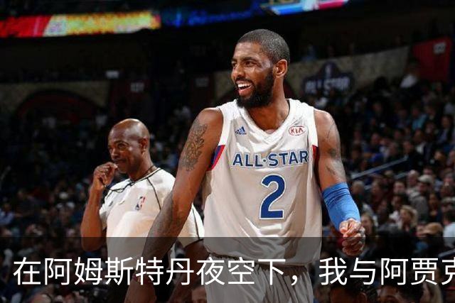 在阿姆斯特丹夜空下，我与阿贾克斯的激情邂逅