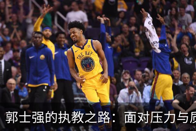 郭士强的执教之路：面对压力与质疑，你觉得他应下课吗？